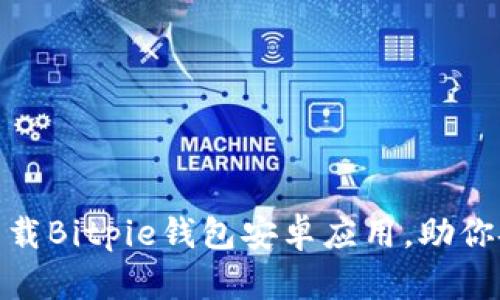 2025必看：立即下载Bitpie钱包安卓应用，助你安全管理数字资产