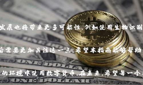 特派钱包KYCA验证：2025必看指南，立即了解如何安全合规使用钱包

特派钱包, KYCA验证, 数字货币, 安全合规/guanjianci

引言
随着数字货币的普及，越来越多的用户开始关注如何安全、合规地使用数字钱包。这其中，KYCA（Know Your Customer）验证成为了一个重要的环节，尤其是在特派钱包这样的数字钱包平台上。在这篇指南中，我们将深入探讨特派钱包的KYCA验证流程，分享相关的安全使用小技巧，以及为何用户在2025年及以后必须关注这一话题。

什么是KYC验证？
在讨论特派钱包的KYCA验证之前，我们首先需要理解什么是KYC验证。KYC，即“了解你的客户”，是一种金融行业的规定，旨在防止洗钱、诈骗及其他金融犯罪活动。特别是在数字货币交易中，KYC程序确保每位用户的身份都经过了验证，这样平台才能有效地追溯任何可疑活动。

特派钱包的KYCA验证流程
特派钱包作为一个用户友好的数字钱包平台，其KYCA验证流程相对简单而高效。下面是具体的步骤：
ol
    listrong注册账户：/strong用户需要首先注册一个特派钱包账户。在这一过程中，用户需要提供一些基本信息，如姓名、电子邮件地址和手机号码。/li
    listrong身份验证：/strong一旦注册完成，用户需要提交身份验证文件，这通常包括护照、驾驶执照或其他能够证明身份的官方文件。此外，用户还可能需要上传一张自拍照以确保该文件与用户本人一致。/li
    listrong地址验证：/strong为了进一步确认身份，用户可能还需提供居住地址的证明文件。这可以是最近的水电费账单、银行月结单或租房协议等。/li
    listrong审核过程：/strong提交完所有所需文件后，特派钱包会对这些资料进行审核。通常情况下，审核会在24小时内完成，个别情况可能会延长。/li
/ol

为什么KYC验证如此重要？
用户在面对KYC验证时，可能会有疑虑，比如个人信息的泄露风险。然而，KYC验证的重要性不可小觑。首先，它保障了交易的安全性和透明度。通过确认用户身份，特派钱包能够有效预防诈骗和其他金融犯罪，确保用户的数字资产安全。此外，遵循KYC规定的交易平台往往获得更高的信誉度，这意味着用户在进行交易时能够享受到更多的保障。

如何安全地进行KYC验证？
在进行KYCA验证时，用户需要注意保护自己的个人信息。以下是一些建议：
ul
    listrong选择官方渠道：/strong确保你的验证过程通过特派钱包的官方网站或官方应用进行，以避免钓鱼网站。/li
    listrong使用强密码：/strong为你的账户设置强密码，并定期更换，增加账户的安全性。/li
    listrong保持警惕：/strong对任何要求提供个人信息的请求保持警惕，确认对方身份的真实性。/li
/ul

2025年以后KYC验证的趋势
随着监管政策的不断升级，未来的数字货币平台将会更加注重KYC验证。越来越多的平台可能会要求用户完成更严格的身份验证程序。此外，技术的发展也将带来更多可能性，例如使用生物识别技术（如指纹识别或面部识别）进行身份验证，这将进一步提升安全性。

小结
总的来说，特派钱包的KYCA验证是确保用户安全和合规的重要步骤。随着数字货币市场的不断演进，KYC法规将会越来越严格，用户在2025年及以后需要更加关注这一点。希望本指南能够帮助你了解特派钱包的KYCA验证过程，以及如何安全地使用数字钱包，从而在这个不断变化的金融环境中保护自己的资产。

结语
在数字化的今天，KYC验证不仅是法律的要求，更是用户自身资产安全的保障。特派钱包为用户提供了便捷的KYCA验证流程，让每位用户都能在安全的环境中使用数字货币。在未来，希望每一个用户都能够重视KYC的重要性，以便在日益复杂的数字金融世界中游刃有余。