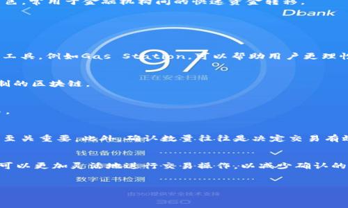 特派发送交易多久确认是许多用户在使用金融科技和区块链技术时非常关心的问题。由于技术的复杂性、网络的拥挤程度以及交易的性质，交易确认的时间可能会有所不同。在这篇文章中，我们将深入探讨影响交易确认时间的各种因素，并帮助用户更好地理解这一过程。

交易确认的基本概念
在讨论交易确认时间之前，首先需要明确什么是交易确认。交易确认是指在区块链或金融系统中，一笔交易被网络验证并记录在账本上。只有当交易被确认后，资金才会真正转移到指定账户。这一过程对于确保交易的合法性和安全性至关重要。

影响交易确认时间的因素
影响交易确认时间的因素主要包括以下几个方面：

1. 网络拥堵情况
网络的拥堵程度是影响交易确认时间的主要因素之一。当网络上有大量交易同时进行时，确认时间可能会延长。例如，在Ethereum网络中，当交易量激增时，交易费用（Gas费）上升，用户可能需要支付更高的费用以获得优先确认。因此，实时关注网络的情况是非常重要的。

2. 交易费用
在许多区块链网络上，交易的确认速度与用户愿意支付的交易费用直接相关。通常，支付更高的费用可以加快交易的确认速度。因此，在网络繁忙时，用户可以选择提高费用，以便尽快完成交易。

3. 交易的复杂性
交易的复杂性也会影响确认时间。简单的交易通常比复杂的交易更快得以确认。例如，简单的转账交易所需的计算资源远低于涉及智能合约的复杂交易。因此，用户在进行交易时，尽量保持交易的简单性，有助于缩短确认时间。

4. 区块生成速度
区块链的设计决定了其区块生成的速度。这一速度因不同的区块链而异。例如，比特币区块的生成时间大约为10分钟，而以太坊的平均区块时间则约为15秒。这意味着，采用不同区块链进行的交易，其确认时间也会差异显著。

了解不同区块链的确认时间
不同的区块链在确认时间方面存在显著差异，让我们简要了解几种主要区块链的交易确认时间：

1. 比特币（Bitcoin）
比特币网络的交易确认时间通常在10至20分钟之间。这是因为比特币的区块生成时间大约为10分钟，且每个区块最多能处理的交易量有限。因此，当网络繁忙时，确认时间可能会被延长。

2. 以太坊（Ethereum）
以太坊网络的交易确认时间相对较短，通常在15秒左右。这使得以太坊在处理高频交易或需要快速确认的应用场景中表现出色。此外，以太坊2.0的推出有望进一步改善交易确认速度。

3. 莱特币（Litecoin）
莱特币的区块生成时间约为2.5分钟，这使得莱特币的交易确认时间亦较短。在某些情况下，莱特币可以根据网络状况实现更快的交易确认。

4. 瑞波币（Ripple）
瑞波币的交易确认时间几乎是实时的，通常在几秒钟之内。由于其使用的共识机制不同于工作量证明（PoW）机制，瑞波币在处理速度方面表现极为出色，常用于金融机构间的快速资金转移。

如何减少交易确认的等待时间
为了减少交易等待确认的时间，用户可以采取以下几种策略：

1. 调整交易费用
用户可以根据网络情况灵活调整交易费用。一般来说，快速确定策略是提高费用，同时注意观察网络的即时费用行情。此外，使用一些提供费用建议的工具，例如Gas Station，可以帮助用户更理性地选择费用。

2. 选择不同的区块链
如果用户依赖于快速确认，可以考虑选择确认时间较短的区块链。例如，对于需要快速跨境交易的用户，可以考虑使用瑞波币或其他基于快速确认机制的区块链。

3. 监控网络状态
使用一些区块链浏览器工具，例如Blockchain.com，可以帮助用户及时了解网络的拥堵情况和实时交易费用，用户可根据这些信息决定是否执行交易。

交易确认的重要性
交易确认不仅仅是一个技术性的问题，它关乎资金的安全性、交易的有效性。交易未被确认，资金可能会面临不必要的风险，因此了解并交易确认时间至关重要。此外，确认数量往往是决定交易有效性的重要标准，例如，一笔交易在比特币网络中通常需要6个确认才能被认为是安全的。

总结
综上所述，交易确认时间并非一成不变，而是受多种因素影响，包括网络拥堵、交易费用、交易复杂性以及区块生成速度等。了解这些影响因素后，用户可以更加灵活地进行交易操作，以减少确认的等待时间。希望这篇文章能够为广大用户提供实用的信息和建议，让用户在享受金融科技带来便利的同时，在交易中保持警惕，确保自己的资金安全。

关键词
交易确认时间, 网络拥堵, 交易费用, 区块链交易/guanjianci