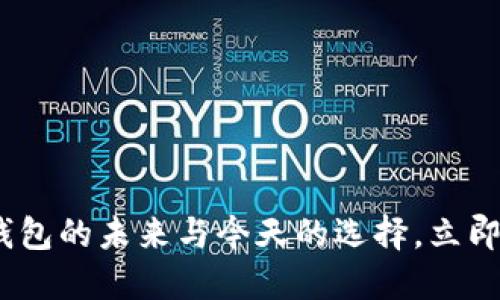 2025必看：数字钱包的未来与今天的选择，立即享受无现金生活！