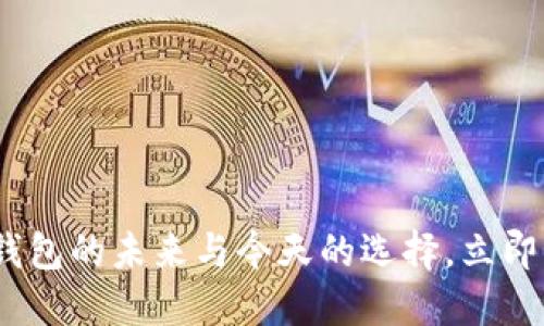 2025必看：数字钱包的未来与今天的选择，立即享受无现金生活！