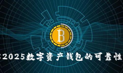 立即了解2025数字资产钱包的可靠性与安全性