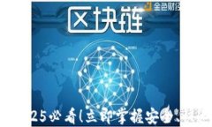     比特派转账攻略：2025必看！立即掌握安全、快