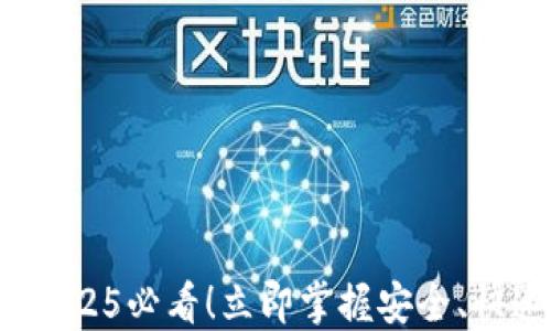 
    比特派转账攻略：2025必看！立即掌握安全、快速的加密货币转账技巧