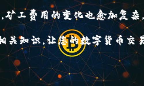 在区块链系统中，矿工费（或称为交易费用）是用户在发送交易时支付给矿工的费用。这一费用是为了激励矿工将交易包含到区块中并及时确认。Bitpie钱包是一个支持多种数字货币的加密钱包，其矿工费的机制可以理解为以下几个关键部分。

### 矿工费的基本概念
矿工费用是在区块链网络中，用户在发送交易时必须支付的一种费用。这些费用通常以交易的优先级和网络的拥堵程度而变化。矿工通过处理和确认用户的交易获得这些费用，从而确保网络的稳定和安全。

### Bitpie交易中的矿工费
Bitpie钱包用户在进行数字货币交易时，需要了解矿工费的相关规定。首先，不同的数字货币，其矿工费的标准和计算方式可能会有所不同。例如，比特币、以太坊等主流币种的矿工费用机制各异。Bitpie钱包通常会根据实时网络状况自动为用户推荐合适的矿工费用，用户也可以手动设置。

### 如何计算矿工费
矿工费的计算主要取决于两个因素：交易的大小和网络的拥堵程度。strong交易大小/strong通常用字节（bytes）来表示，一个交易的大小越大，所需的矿工费用就越高。此外，strong网络拥堵/strong是指在某一时间段内待处理交易的数量。当网络中的交易数量激增时，矿工可能会提高费用以优先处理更高费用的交易。

### 矿工费的影响因素
矿工费的金额会受到多种因素的影响，包括：
ul
listrong区块大小限制/strong：大多数区块链都有固定的区块大小限制。当区块饱和时，用户必须支付更高的费用才能确保交易被优先处理。/li
listrong交易的复杂性/strong：一些复杂的交易，比如需要多重签名的交易，通常会消耗更多的计算资源，从而需要支付更高的矿工费。/li
listrong网络情况/strong：在某些特殊时期，如市场波动大、人们大量转账时，矿工费可能会迅速攀升。/li
/ul

### 如何设置和矿工费
对于使用Bitpie钱包的用户来说，设置合理的矿工费是至关重要的。用户可以根据自己的需求和网络情况进行相应的调整。以下是矿工费的一些建议：
ul
listrong监控网络状况/strong：在发送交易之前，先查询网络的拥堵程度。一些网站和服务提供实时的矿工费建议，帮助用户决定支付多少费用。/li
listrong选择合适的时机/strong：在网络较为空闲的时段发送交易，可以支付较低的矿工费用。/li
listrong使用Bitpie钱包的自动设置/strong：Bitpie钱包提供自动设置矿工费用的功能，用户可以选择这一功能以获得最佳的费率。/li
/ul

### Bitpie矿工费的透明性
在Bitpie钱包中，用户可以清晰地看到当前矿工费率及其变动。这种透明性不仅帮助用户做出明智的决策，也提升了交易的安全感。因此，选择一个具有良好用户体验的数字钱包是非常重要的。

### 结论
理解矿工费在数字货币交易中的重要性，以及如何在Bitpie钱包中合理设置矿工费用，是用户顺利参与区块链经济的关键。随着数字货币的不断发展，矿工费用的变化也愈加复杂，因此，用户需要保持对市场动态的敏感性和对钱包功能的熟悉度。通过合理设置矿工费，用户可以在保证交易快速确认的同时，最大程度地节省费用。

矿工费在维持区块链网络正常运转中扮演着至关重要的角色，因此每位用户都应该认真对待。希望以上内容能够帮助您更好地理解Bitpie矿工费的相关知识，让您的数字货币交易更加顺利。

### 矿工费, Bitpie, 数字货币, 区块链/guanjianci