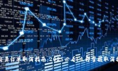 比特派交易订单取消指南：2025必看！立即掌握取