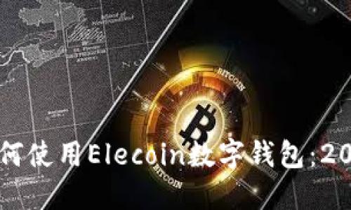 立即了解如何使用Elecoin数字钱包：2025必看指南