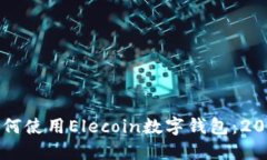 立即了解如何使用Elecoin数字钱包：2025必看指南