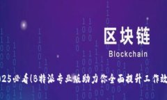2025必看！B特派专业版助力你全面提升工作效率