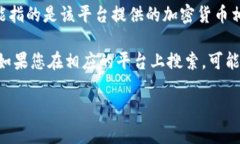 您提到的“b特派搜索出来怎么是币看”可能是指