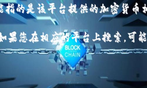 您提到的“b特派搜索出来怎么是币看”可能是指某种搜索结果或查询与比特币或加密货币相关的内容。这里有一些可能的解释和建议：

1. **搜索关键词**: 如果您在搜索引擎中输入了与“b特派”相关的关键词，而搜索结果显示了“币看”，这可能是因为搜索引擎将相关性较高的结果推送给您。建议您检查关键词的拼写和搭配，确保准确性。

2. **算法推荐**: 搜索引擎通常会根据用户的历史搜索和行为进行推荐。如果您的其他搜索行为与加密货币有关，系统可能认为您对这些内容感兴趣，因此显示了相关结果。

3. **具体应用或平台**: “b特派”可能是某个特定平台、应用或服务的名称，而“币看”可能指的是该平台提供的加密货币相关信息。在这种情况下，您可以查看该平台的官方社交媒体或网站，以获取更详细的信息。

4. **内容提供和关键词**: 许多内容聚合平台使用算法将特定主题的内容展示给用户。如果您在相应的平台上搜索，可能会出现与加密货币或币看相关的内容。

如果您能提供更多的具体信息或详细背景，我将能够提供更精准的解答或分析。