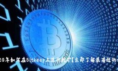 2020年如何在Bitkeep上进行挖矿？立即了解最有效的