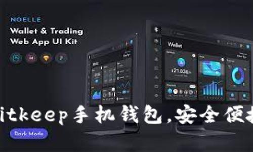 2025必看！立即下载Bitkeep手机钱包，安全便捷的数字资产管理工具
