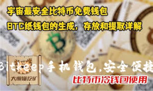 2025必看！立即下载Bitkeep手机钱包，安全便捷的数字资产管理工具
