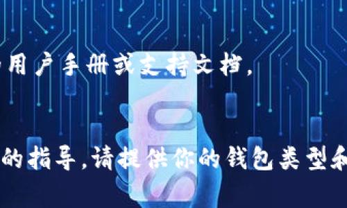 解除钱包加密模式的设置通常涉及一些步骤，这些步骤可能会根据不同的钱包类型（硬件钱包、软件钱包等）和具体品牌有所不同。以下是一般的步骤，希望对你有所帮助：

### 1. 找到钱包设置
首先，打开你的电子钱包应用。在主界面上，通常会有一个“设置”或“安全”选项。点击进入。

### 2. 输入密码
为了解除加密模式，系统通常会要求你输入当前的密码或恢复种子。这是为了确保只有账户持有者才能进行这样的更改。

### 3. 找到加密选项
在设置菜单中，搜索“安全”或“加密”相关的选项。这里可能会有“解除加密”、“修改密码”或类似的设置。

### 4. 执行解锁
按照屏幕上的提示，选择解除钱包的加密设置。注意，有些钱包可能会要求你重新输入密码，以确认你的身份。

### 5. 确认更改
完成上述步骤后，系统可能会给出确认提示。仔细阅读信息，确保一切设置正确，然后确认更改。

### 6. 记录任何新信息
如果你的钱包生成了新的恢复种子或密码，确保将其安全存储，以防后续需要。

### 注意事项
- 在进行任何设置更改之前，确保你已经备份了钱包数据。
- 某些钱包也可能不支持解除加密模式，因此你可能需要查看具体的用户手册或支持文档。
- 处理涉及数字资产的钱包时，请保持警惕，以防被网络攻击或诈骗。

希望以上信息能够帮助你成功解除钱包的加密模式。如果需要更具体的指导，请提供你的钱包类型和品牌信息，以便我提供更准确的建议。