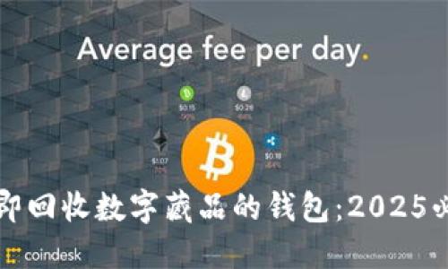 如何立即回收数字藏品的钱包：2025必看指南