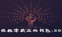 如何立即回收数字藏品的钱包：2025必看指南