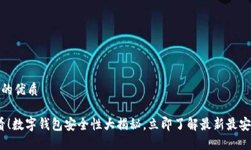 思考一个的优质

2025必看！数字钱包安全性大揭秘，立即了解最新最安全的选择