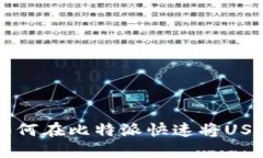 2025必看：如何在比特派快速将USDT兑换成TRX