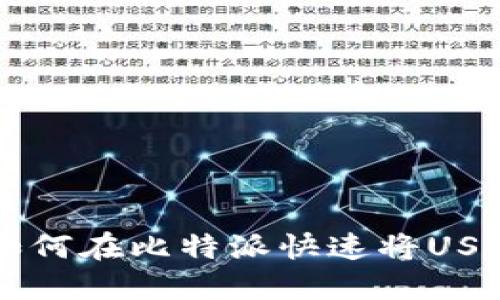 2025必看：如何在比特派快速将USDT兑换成TRX