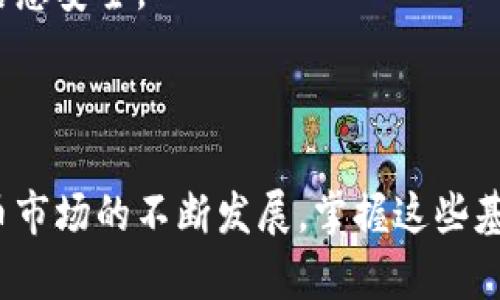   2025必看！立即掌握加密钱包使用技巧，保护你的数字资产 / 

 guanjianci 加密钱包, 数字资产, 区块链, 钱包安全 /guanjianci 

什么是加密钱包？

加密钱包是存储、发送和接收数字货币（如比特币、以太坊等）的一种工具。与传统的银行账户不同，加密钱包不仅保护用户的资产，还通过区块链技术确保交易的透明性和安全性。因此，了解加密钱包的基本工作原理对每位数字资产投资者来说至关重要。

加密钱包的类型

在选择加密钱包之前，我们需要了解不同类型的钱包。它们可以分为热钱包和冷钱包两大类。

热钱包是联网状态下的数字钱包，方便用户随时随地进行交易。例如，许多交易所提供的在线钱包就是热钱包的典型代表。热钱包的优点是便捷，缺点是安全性相对较低，因为它们更易受到网络攻击。

冷钱包则是脱机状态的钱包，通常以硬件设备或纸质形式存在。冷钱包的安全性更高，因为黑客无法通过网络攻击获取资金。然而，冷钱包的使用成本较高，并且在日常交易中不够灵活。因此，用户在选择钱包时应考虑自己的使用习惯和需求。

如何创建一个加密钱包

创建加密钱包其实并不复杂。以下是一个简单的步骤指南，帮助您快速上手。

首先，选择一个合适的钱包类型。如果您的主要目的是长期存储，建议使用冷钱包。如果您需要频繁交易，可以选择热钱包。

接下来，访问您选择的钱包提供商的网站并按照提示进行操作。通常，您需要输入一些基本信息并设置一个强密码。记住，此密码将成为您访问钱包的唯一途径，务必妥善保管。

创建完成后，您会收到一个公钥和私钥。公钥可以与他人分享，用于接收资金；私钥则必须妥善保管，因为任何获得私钥的人都可以访问您的钱包。为了提高安全性，建议将私钥保存在安全的位置，最好是离线存储。

如何使用加密钱包进行交易

交易过程相对简单。首先，打开您的加密钱包，输入收款方的公钥，确定转账金额。然后，系统会要求您输入私钥或密码以确认交易。完成后，您只需等待网络确认，交易即可完成。

此外，您也可以接收资金。只需将您的公钥分享给发送钱的人，他们就可以直接将资金发送到您的钱包中。收到资金后，您可以在钱包中查看交易历史记录。

加密钱包的安全措施

虽然加密钱包相对安全，但用户仍需采取额外的安全措施以保护自己的资产。

首先，确保使用复杂且唯一的密码，并定期更新。同时，开启双重身份验证（2FA），为账户增加一层额外的保护。此外，定期备份钱包数据，以防止丢失。

其次，注意钓鱼攻击，不要随意点击不明链接或分享您的私人信息。个人信息的安全是保护钱包安全的关键。

在加密投资中使用加密钱包的好处

使用加密钱包进行数字资产投资有许多明显的好处。首先，它提供了更高的安全性。通过自我管理的钱包，用户可以完全控制自己的资产，不必担心第三方的操控或失误。

其次，加密钱包操作简单，用户只需遵循几个步骤即可完成交易。这种便捷性大大提高了资金管理的效率，特别适合那些频繁进行买卖的投资者。

最后，加密钱包让交易成本降低。许多交易所都会对平台内的转账收取费用，而在使用个人钱包之间进行转账时，费用通常会更低，甚至在某些情况下是免费的。

展望未来：加密钱包的趋势

随着区块链技术的不断发展，加密钱包也在不断进化。预计到2025年，加密钱包将迎来更多的技术革新。例如，用户体验将更加友好，许多钱包将实现一键式交易，降低了新手用户的上手难度。

此外，安全性也将得到进一步提升。未来的钱包可能会集成更多的安全措施，如生物识别技术，同时也会提供更多的隐私保护选项，保护用户的信息安全。

总结

总的来说，加密钱包是数字资产交易和投资中不可或缺的工具。在选择和使用加密钱包时，用户需综合考虑安全性、便捷性与成本。随着加密货币市场的不断发展，掌握这些基本技能，让自己的数字资产早日增值并安全存储，将是每位投资者必须面对的挑战。而现在，正是您开始学习和实践的时候，不要错过这个机会！