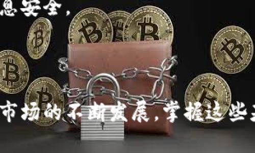   2025必看！立即掌握加密钱包使用技巧，保护你的数字资产 / 

 guanjianci 加密钱包, 数字资产, 区块链, 钱包安全 /guanjianci 

什么是加密钱包？

加密钱包是存储、发送和接收数字货币（如比特币、以太坊等）的一种工具。与传统的银行账户不同，加密钱包不仅保护用户的资产，还通过区块链技术确保交易的透明性和安全性。因此，了解加密钱包的基本工作原理对每位数字资产投资者来说至关重要。

加密钱包的类型

在选择加密钱包之前，我们需要了解不同类型的钱包。它们可以分为热钱包和冷钱包两大类。

热钱包是联网状态下的数字钱包，方便用户随时随地进行交易。例如，许多交易所提供的在线钱包就是热钱包的典型代表。热钱包的优点是便捷，缺点是安全性相对较低，因为它们更易受到网络攻击。

冷钱包则是脱机状态的钱包，通常以硬件设备或纸质形式存在。冷钱包的安全性更高，因为黑客无法通过网络攻击获取资金。然而，冷钱包的使用成本较高，并且在日常交易中不够灵活。因此，用户在选择钱包时应考虑自己的使用习惯和需求。

如何创建一个加密钱包

创建加密钱包其实并不复杂。以下是一个简单的步骤指南，帮助您快速上手。

首先，选择一个合适的钱包类型。如果您的主要目的是长期存储，建议使用冷钱包。如果您需要频繁交易，可以选择热钱包。

接下来，访问您选择的钱包提供商的网站并按照提示进行操作。通常，您需要输入一些基本信息并设置一个强密码。记住，此密码将成为您访问钱包的唯一途径，务必妥善保管。

创建完成后，您会收到一个公钥和私钥。公钥可以与他人分享，用于接收资金；私钥则必须妥善保管，因为任何获得私钥的人都可以访问您的钱包。为了提高安全性，建议将私钥保存在安全的位置，最好是离线存储。

如何使用加密钱包进行交易

交易过程相对简单。首先，打开您的加密钱包，输入收款方的公钥，确定转账金额。然后，系统会要求您输入私钥或密码以确认交易。完成后，您只需等待网络确认，交易即可完成。

此外，您也可以接收资金。只需将您的公钥分享给发送钱的人，他们就可以直接将资金发送到您的钱包中。收到资金后，您可以在钱包中查看交易历史记录。

加密钱包的安全措施

虽然加密钱包相对安全，但用户仍需采取额外的安全措施以保护自己的资产。

首先，确保使用复杂且唯一的密码，并定期更新。同时，开启双重身份验证（2FA），为账户增加一层额外的保护。此外，定期备份钱包数据，以防止丢失。

其次，注意钓鱼攻击，不要随意点击不明链接或分享您的私人信息。个人信息的安全是保护钱包安全的关键。

在加密投资中使用加密钱包的好处

使用加密钱包进行数字资产投资有许多明显的好处。首先，它提供了更高的安全性。通过自我管理的钱包，用户可以完全控制自己的资产，不必担心第三方的操控或失误。

其次，加密钱包操作简单，用户只需遵循几个步骤即可完成交易。这种便捷性大大提高了资金管理的效率，特别适合那些频繁进行买卖的投资者。

最后，加密钱包让交易成本降低。许多交易所都会对平台内的转账收取费用，而在使用个人钱包之间进行转账时，费用通常会更低，甚至在某些情况下是免费的。

展望未来：加密钱包的趋势

随着区块链技术的不断发展，加密钱包也在不断进化。预计到2025年，加密钱包将迎来更多的技术革新。例如，用户体验将更加友好，许多钱包将实现一键式交易，降低了新手用户的上手难度。

此外，安全性也将得到进一步提升。未来的钱包可能会集成更多的安全措施，如生物识别技术，同时也会提供更多的隐私保护选项，保护用户的信息安全。

总结

总的来说，加密钱包是数字资产交易和投资中不可或缺的工具。在选择和使用加密钱包时，用户需综合考虑安全性、便捷性与成本。随着加密货币市场的不断发展，掌握这些基本技能，让自己的数字资产早日增值并安全存储，将是每位投资者必须面对的挑战。而现在，正是您开始学习和实践的时候，不要错过这个机会！