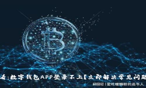 2025必看：数字钱包APP登录不上？立即解决常见问题的方法！