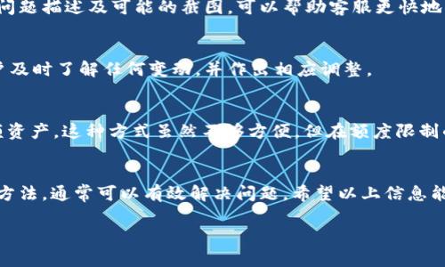 在许多数字货币交易平台上，用户在进行充提币时可能会面临额度限制。这些限制可能是由于平台的安全政策、用户的身份验证级别、或是在特定情况下的流动性要求。以下是关于如何处理b特派充提币额度限制的一些建议：

了解额度限制的原因
在面对充提币额度限制时，首先，用户需要明确限制的具体原因。通常，交易平台会在其官网或帮助中心提供关于额度限制的详细信息。这些信息可能涵盖了不同身份验证级别的用户所对应的充提币额度，以及相关的政策更新。

进行身份验证
其次，许多平台要求用户完成身份验证（KYC，Know Your Customer）流程，以解锁更高的充提币额度。如果用户尚未完成这一流程，建议尽快提供必要的个人信息和文档进行验证。这通常包括上传身份证明文件、地址证明等。完成身份验证后，用户的充提币额度通常会随之提高。

查看交易记录
此外，用户还可以查看自己的交易记录，了解自己近期的充提及提币行为，判断是否存在异常情况。有时，系统在监测到异常活动时，可能会自动降低用户的额度限制。这种情况下，联系平台客服并提供相关信息，可以帮助恢复正常额度。

联系平台客服
如果用户仍然不确定如何解决这一问题，可以直接联系b特派的客户支持团队。提供详细的信息，包括账户名、遇到的问题描述及可能的截图，可以帮助客服更快地为用户提供帮助。在联系客户和解决问题的过程中，保持耐心和礼貌会是非常重要的。

关注平台公告
同时，用户应定期关注b特派平台的公告。交易所可能会根据市场情况或内部政策更改额度限制。这些公告能够让用户及时了解任何变动，并作出相应调整。

利用小额频繁交易
最后，如果用户在紧急情况下需要提币，即使额度有限，也可以考虑进行小额多次的频繁提币，而不是一次性提取大额资产。这种方式虽然不够方便，但在额度限制的情况下，有时是解决问题的临时方法。

总结
遇到b特派充提币额度限制并不罕见，用户通过理解政策、完成身份验证、监测交易行为、联系客户支持和关注公告等方法，通常可以有效解决问题。希望以上信息能够帮助到大家，让用户享受更加顺畅的交易体验。

如果您有其他具体的问题或需要进一步的建议，请随时告知！