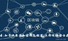 2025必看：加拿大最佳加密钱包推荐，立即选择安