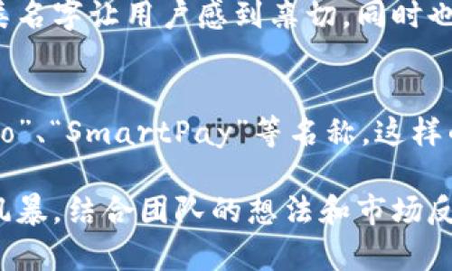 取一个数字钱包的名字不仅要简洁易记，还应具有一定的创意和辨识度。以下是一些建议和灵感，可以帮助你找到合适的名字：

1. 反映功能和便捷性
在取名时，可以考虑反映数字钱包的功能和优势。例如，使用“快钱”、“易付”、“随身宝”等名称，这类名称能够直接表达出钱包的快捷、方便的特点。

2. 结合科技感
数字钱包是一种新兴的科技产品，因此可以在名字中加入一些科技感的词汇，如“智支付”、“云钱包”、“电流钱包”。这些名字有助于塑造高科技、现代的品牌形象。

3. 突出安全性
安全是数字钱包用户非常关注的一个方面，因此可以在名字中体现安全性。例如，“保钱宝”、“安易钱包”、“护财卡”等，这类名字能够传达出保护资金安全的理念。

4. 使用地域文化元素
如果你的数字钱包定位于某个特定市场，可以考虑加入地域文化元素。例如，使用当地特有的词汇或习惯用语，如“京钱”、“沪付”等，能够增强用户的亲切感和信任感。

5. 设计独特标识
为了使用户更容易记住你的数字钱包，设计一个独特的名称也是关键。可以尝试用一些标志性的单词或者词根组合，例如“PayPal”这种玩法，将“Pay”（支付）和“Pal”（朋友）结合起来，形成一种既功能明确又富有人情味的名称。

6. 简短易记
一个好的名字应该是简短且易记的，尽量避免过长或发音复杂的词汇。可以考虑使用两个音节或三个音节的组合，比如“易付”、“刷卡”等，便于用户快速记忆。

7. 创造趣味性
通过创造一些趣味性或者幽默感的名称，可以吸引用户的注意。例如，“小钱袋”、“吃饭钱包”等，这类名字让用户感到亲切，同时也有一定的趣味性。

8. 考虑国际化
如果你的数字钱包计划面向国际市场，可以考虑使用英语或其他语言的词汇。例如，使用“WalletGo”、“SmartPay”等名称，这样的名字可以更好地适应国际用户的需求。

以上这些建议希望能帮助你找到一个合适的数字钱包名字。在取名的时候，不妨多进行一些头脑风暴，结合团队的想法和市场反馈，最终选出一个最能代表你产品特色的名字。