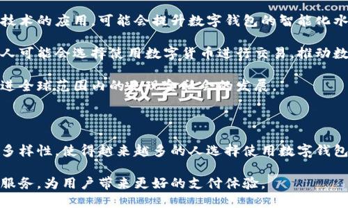数字钱包是指一种电子支付和存储工具，允许用户以数字形式存储和管理他们的资金和支付信息。数字钱包可以用于在线购物、点餐、转账、支付账单等多种交易功能，旨在提高支付的便利性和安全性。

数字钱包可以是一种软件应用程序（如手机应用）或一种硬件设备（如专用的电子钱包设备）。用户可以通过智能手机、平板电脑或其他互联网设备来访问数字钱包，并通过它进行交易。

数字钱包的基本功能

数字钱包可以实现多种功能，使得用户在进行金融交易时更加高效和便捷。首先，数字钱包能够存储用户的信用卡、借记卡和其他支付方式的信息，这样用户在进行交易时就无需每次都输入支付信息，从而节省了时间。

此外，数字钱包还可以进行资金转账，用户只需输入对方的数字钱包账号或扫描二维码，便可以快速完成转账。这种方式尤其适合朋友之间、家庭成员之间的小额转账，方便快捷。

数字钱包的另一个重要功能是积分和优惠券的管理。许多数字钱包应用都与商家合作，允许用户存储和使用积分、优惠券，使得消费者在购物时能享受到更多的优惠。

数字钱包的优势

使用数字钱包的优势显而易见。首先，数字钱包能够大幅提高交易的便捷性。相比传统的现金交易或信用卡刷卡，数字钱包的支付方式更为迅速，用户只需在手机上轻轻一点即可完成支付。

其次，数字钱包具有更高的安全性。许多数字钱包采用了先进的加密技术和多重身份验证机制，保证用户的财务信息和交易数据安全。例如，指纹识别、面部识别等技术可以有效防止未授权使用。

此外，数字钱包还有助于用户进行财务管理。许多数字钱包应用提供交易记录和消费分析功能，让用户能够轻松了解自己的日常消费情况，从而作出更加合理的财务计划。

数字钱包的种类

市场上有多种类型的数字钱包，各具特色。首先，移动支付钱包是目前最受欢迎的一种，例如Apple Pay、Google Pay等。这些数字钱包通常与智能手机密切集成，用户可以直接用手机进行支付。

其次，还有一些数字货币钱包，专门用于存储和管理数字货币（如比特币等）。这些钱包通常具有较高的安全性，用户需要保管好自己的私钥，才能安全地管理他们的数字资产。

最后，在线支付钱包（如PayPal）和电子商务平台钱包（如支付宝、微信支付）也在不断普及。它们允许用户在各种在线平台上进行支付，极大地方便了在线购物体验。

数字钱包的未来发展趋势

随着科技的不断进步，数字钱包的未来发展趋势也备受关注。首先，人工智能和大数据技术的应用，可能会提升数字钱包的智能化水平。例如，通过用户的消费习惯分析，提供个性化的理财建议或购物推荐。

其次，数字货币的日益普及也将对数字钱包的发展产生深远的影响。未来，越来越多的人可能会选择使用数字货币进行交易，推动数字钱包在这一领域的发展。

最后，随着全球电子支付普及率的提升，数字钱包将在更多的国家和地区得到应用，促进全球范围内的无现金社会的发展。

总结

数字钱包作为一种现代支付工具，正在改变我们与金钱交互的方式。它的便利、安全和多样性，使得越来越多的人选择使用数字钱包来进行日常付款和财务管理。

展望未来，随着技术的进步和用户需求的变化，数字钱包将持续创新，提供更加优质的服务，为用户带来更好的支付体验。