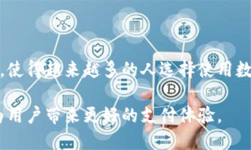 数字钱包是指一种电子支付和存储工具，允许用户以数字形式存储和管理他们的资金和支付信息。数字钱包可以用于在线购物、点餐、转账、支付账单等多种交易功能，旨在提高支付的便利性和安全性。

数字钱包可以是一种软件应用程序（如手机应用）或一种硬件设备（如专用的电子钱包设备）。用户可以通过智能手机、平板电脑或其他互联网设备来访问数字钱包，并通过它进行交易。

数字钱包的基本功能

数字钱包可以实现多种功能，使得用户在进行金融交易时更加高效和便捷。首先，数字钱包能够存储用户的信用卡、借记卡和其他支付方式的信息，这样用户在进行交易时就无需每次都输入支付信息，从而节省了时间。

此外，数字钱包还可以进行资金转账，用户只需输入对方的数字钱包账号或扫描二维码，便可以快速完成转账。这种方式尤其适合朋友之间、家庭成员之间的小额转账，方便快捷。

数字钱包的另一个重要功能是积分和优惠券的管理。许多数字钱包应用都与商家合作，允许用户存储和使用积分、优惠券，使得消费者在购物时能享受到更多的优惠。

数字钱包的优势

使用数字钱包的优势显而易见。首先，数字钱包能够大幅提高交易的便捷性。相比传统的现金交易或信用卡刷卡，数字钱包的支付方式更为迅速，用户只需在手机上轻轻一点即可完成支付。

其次，数字钱包具有更高的安全性。许多数字钱包采用了先进的加密技术和多重身份验证机制，保证用户的财务信息和交易数据安全。例如，指纹识别、面部识别等技术可以有效防止未授权使用。

此外，数字钱包还有助于用户进行财务管理。许多数字钱包应用提供交易记录和消费分析功能，让用户能够轻松了解自己的日常消费情况，从而作出更加合理的财务计划。

数字钱包的种类

市场上有多种类型的数字钱包，各具特色。首先，移动支付钱包是目前最受欢迎的一种，例如Apple Pay、Google Pay等。这些数字钱包通常与智能手机密切集成，用户可以直接用手机进行支付。

其次，还有一些数字货币钱包，专门用于存储和管理数字货币（如比特币等）。这些钱包通常具有较高的安全性，用户需要保管好自己的私钥，才能安全地管理他们的数字资产。

最后，在线支付钱包（如PayPal）和电子商务平台钱包（如支付宝、微信支付）也在不断普及。它们允许用户在各种在线平台上进行支付，极大地方便了在线购物体验。

数字钱包的未来发展趋势

随着科技的不断进步，数字钱包的未来发展趋势也备受关注。首先，人工智能和大数据技术的应用，可能会提升数字钱包的智能化水平。例如，通过用户的消费习惯分析，提供个性化的理财建议或购物推荐。

其次，数字货币的日益普及也将对数字钱包的发展产生深远的影响。未来，越来越多的人可能会选择使用数字货币进行交易，推动数字钱包在这一领域的发展。

最后，随着全球电子支付普及率的提升，数字钱包将在更多的国家和地区得到应用，促进全球范围内的无现金社会的发展。

总结

数字钱包作为一种现代支付工具，正在改变我们与金钱交互的方式。它的便利、安全和多样性，使得越来越多的人选择使用数字钱包来进行日常付款和财务管理。

展望未来，随着技术的进步和用户需求的变化，数字钱包将持续创新，提供更加优质的服务，为用户带来更好的支付体验。