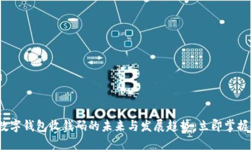 2025必看：数字钱包收钱码的未来与发展趋势，立即掌握支付新方式!