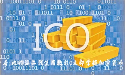 2025必看：比特派二代使用教程，立即掌握加密货币的未来！