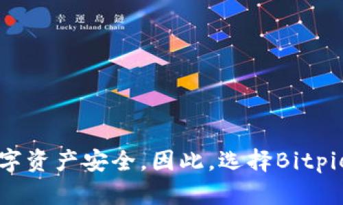   2025必看：Bitpie钱包安全性深度解析，立即了解你的数字资产保护！ / 
 guanjianci Bitpie钱包,数字资产,钱包安全,加密货币 /guanjianci 

引言
在数字货币迅猛发展的今天，越来越多的人开始接触加密货币，并寻求安全的方式来存储和管理他们的数字资产。Bitpie钱包作为一款广受欢迎的数字资产钱包，吸引了大量用户的关注。然而，在选择数字钱包时，安全性无疑是最重要的考量因素之一。那么，Bitpie钱包到底安全不安全呢？在本文中，我们将对Bitpie钱包进行全面分析，以帮助您做出明智的决策。

什么是Bitpie钱包？
Bitpie钱包是一款多功能的数字资产钱包，支持多种主流加密货币的存储、管理和交易。该钱包致力于为用户提供安全、便捷的服务，不仅提供了普通钱包功能，还实现了多重签名、冷存储等安全措施。此外，Bitpie钱包还拥有社区分享和社交功能，使得用户能够更方便地进行资产管理和交流。这些特点使得Bitpie钱包成为了许多加密货币爱好者的首选。

安全性分析
在评估任何钱包的安全性时，我们需要关注多个方面，包括钱包的技术架构、用户的使用习惯、以及外部威胁等。以下是关于Bitpie钱包安全性的几个关键点：

h41. 私钥管理/h4
Bitpie钱包采取了用户自主管理私钥的方式，用户的私钥不会存储在网络服务器上，而是保存在用户的设备中。这种方式可以有效降低因网络攻击而导致私钥泄露的风险。因此，用户可以在确保设备安全的前提下，保管和控制自己的数字资产。

h42. 冷存储与热钱包/h4
为了增强安全性，Bitpie钱包还支持冷存储功能。冷存储是将私钥完全离线保存的一种安全策略，有效防止黑客借助网络攻击盗取资产。此外，Bitpie钱包的热钱包功能也提供了安全的加密保护，使得用户能够在频繁交易时保持资产的安全。

h43. 多重签名功能/h4
多重签名是指需要多个密钥才能完成交易的机制。这种机制大大提升了账户的安全性，还能有效防止单一密钥丢失或被盗而导致的资产损失。Bitpie钱包支持多重签名配置，用户可以根据自己的需要进行设置，增强资产的安全性。

h44. 频繁安全更新/h4
为了应对日益复杂的网络安全威胁，Bitpie钱包团队定期进行安全更新，修补已知的安全漏洞。这种高度重视安全机制的做法，使得用户在使用过程中的风险降至最低。与此同时，用户也应当定期检查和更新其设备的安全状态，确保钱包应用的版本都是最新的。

用户使用习惯的重要性
然而，钱包的安全性不仅仅依赖于其技术架构和团队的努力，用户的使用习惯同样至关重要。安全地管理数字资产，用户需要注意以下几个方面：

h41. 务必妥善保管私钥/h4
私钥为用户资产的唯一控制凭证，务必妥善保管。切勿将私钥泄露给他人，避免在公共网络环境中输入私钥。建议用户使用强密码和双重身份验证来进一步增强账户的安全性。

h42. 定期备份钱包/h4
使用Bitpie钱包时，定期备份是非常重要的。用户可以将钱包数据备份到多个设备上，并采取适当的加密措施。这不仅可以避免因设备丢失导致的资产损失，还能在需要时方便恢复。

h43. 警惕网络诈骗/h4
随着加密货币的普及，各类网络诈骗活动层出不穷。在接收、发送虚拟货币或与他人交流时，用户应保持警惕，切勿轻信来自不明来源的消息。在任何交易之前，务必核实对方身份和交易的合法性。

常见的安全问题与解决方案
在使用Bitpie钱包过程中，用户可能会遇到以下几种安全问题：

h41. 设备被恶意软件感染/h4
如果用户的设备感染恶意软件，攻击者可能会获取到钱包数据，导致资产损失。为了预防这种情况，用户应定期对设备进行安全扫描，并安装可信的安全软件，确保设备的安全性。

h42. 网络环境不安全/h4
在使用公共Wi-Fi网络时安全隐患较大，攻击者可能通过网络窃取用户数据。避免在不安全的网络环境中进行交易或输入敏感信息，建议用户使用VPN（虚拟私人网络）来加密自身的网络连接。

h43. 支持的币种波动性大/h4
数字货币市场波动极大，用户在选择投资资产时需保持理智，尽量避免因贪婪或恐惧而作出的冲动决策。在使用Bitpie钱包进行投资前，有必要做好充分的市场分析和风险评估，从而降低风险。

结论
综上所述，Bitpie钱包凭借着先进的技术架构和全方位的安全保护措施，为用户提供了一定程度的安全保障。然而，用户在使用中仍需保持警惕，提高自我保护意识。通过妥善管理私钥、定期备份并警惕网络诈骗，用户可以更有效地保护自己的数字资产安全。因此，选择Bitpie钱包的用户在享受其便利的同时，也要认真对待安全问题，从而实现更好的资产管理。无论你是新手还是资深投资者，了解钱包的安全性对保护自己的资产是至关重要的。希望本文能够为您提供有益的参考，助您在加密货币的世界中顺利前行。