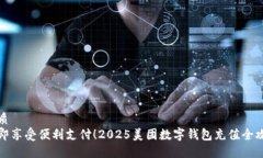优质立即享受便利支付！2025美团数字钱包充值全