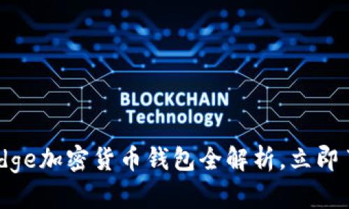 2025必看：微软Edge加密货币钱包全解析，立即了解其功能与优势