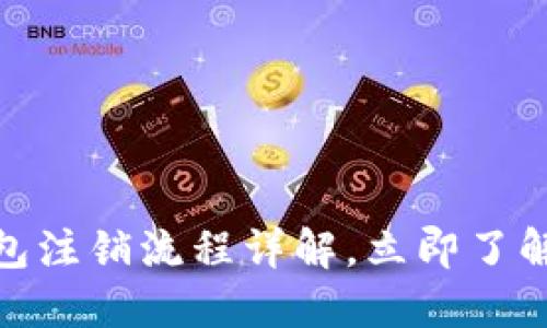 2025必看！招商数字钱包注销流程详解，立即了解如何安全注销你的账户