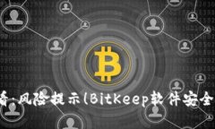 2025必看：风险提示！BitKeep软件安全隐患详解