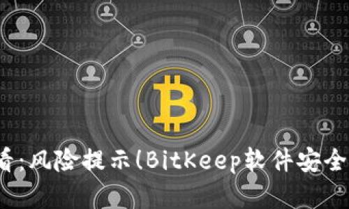 2025必看：风险提示！BitKeep软件安全隐患详解