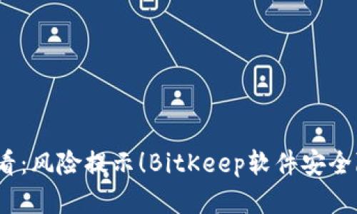 2025必看：风险提示！BitKeep软件安全隐患详解