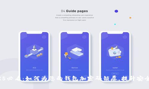 2025必看：如何为您的钱包加密码锁屏，提升安全性！