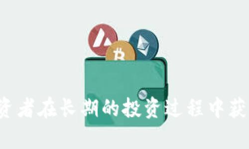 主流资产的定义

在经济与金融领域，“主流资产”通常指的是在市场上广泛认可、交易活跃且具有良好流动性的资产。这些资产往往能够为投资者提供相对稳定的回报，并且风险相对可控。主流资产的种类繁多，包括但不限于股票、债券、房地产、大宗商品及外汇等。不同的主流资产适合不同类型的投资者，因此了解它们的特性和市场表现对于投资决策至关重要。

常见的主流资产种类

股票

股票是公司股份的代表，投资者通过购买股票成为公司的部分拥有者。它是一种极具流动性的主流资产，投资者可以在股票市场上迅速买入或卖出。股票的价值通常随公司的业绩和市场情绪波动，因此投资股票的风险和回报较高。


债券

债券是一种固定收益的投资工具，投资者向发行债券的公司或政府借款，并在未来的某个时间点收回本金与利息。债券一般被视为安全性较高的投资选择，尤其是国债和企业债券。尽管债券的回报通常较低，但它们提供了稳定的现金流，适合风险厌恶的投资者。


房地产

房地产是指土地及其附属物的资产。投资房地产可以带来租金收入和资本增值。房地产市场的波动性较低，因其基础较为稳固，但需要较大的初始投资，并且流动性相对较差。因此，投资者在考虑房地产时需要做好长期的投资规划。


大宗商品

大宗商品如石油、黄金、铜等，是全球贸易的重要组成部分。这类资产在经济环境变化时通常表现出来特定的价格波动，因此成为对冲通胀和其他经济危机的有效工具。大宗商品的投资可能涉及复杂的市场机制，尤其是联动于全球经济实力和供需关系。


主流资产投资的优势

多样化投资组合

投资于主流资产的一个显著优势是能够实现投资组合的多样化。通过在不同的资产类别之间分配资金，投资者能够降低总体风险。许多金融理论表明，不同资产类别之间的相关性较低，这意味着在某一资产表现不佳时，其他资产可能会表现较好，进而平衡投资组合的整体风险。


稳定的现金流

许多主流资产能够提供定期的现金流。例如，债券和房地产投资能够定期支付利息或租金收入。这为投资者提供了稳定的收入来源，使其能够更好地应对生活开支或再投资的需求。因此，尤其是在市场波动时期，稳定的现金流显得愈加重要。


流动性

主流资产往往具有较高的流动性，这意味着投资者可以在需要资金时迅速出售资产而不会遭受过大的损失。比如，股票在交易所上市，可以在市场开盘时迅速买卖，这让投资者能够灵活应对资金流动的需求。此外，流动性高也使投资者在紧急情况下能够迅速转换成现金。


主流资产投资的风险

市场风险

尽管主流资产被认为是相对安全的投资，但它们依然面临市场风险。经济环境变化、政治不稳定及其他不可预见的因素都可能导致这些资产价格的剧烈波动。市场情绪的变化也可能对股票和其他资产产生重大影响，从而对投资者的回报产生影响。


流动性风险

尽管主流资产通常具备较高的流动性，但仍然存在流动性风险。尤其在市场异常波动时，某些资产可能会出现流动性不足的情况。这意味着在需要变现时，投资者可能会面临更高的交易成本或者无法立即找到买家，从而影响投资回报。


利率风险

对于债券等固定收益类资产而言，利率风险是一个重要的考虑因素。利率上升时，现有债券的价值通常会下降，反之亦然。因此，投资者在配置债券资产时需要关注宏观经济环境的变化，以制定合理的投资策略。


总结

在当前经济环境下，主流资产仍然为投资者提供了良好的投资机会。然而，不同种类的主流资产各有其优势与风险，投资者在选择时应充分进行研究和风险评估。了解市场动态以及合理配置资产，可以帮助投资者在长期的投资过程中获得满意的回报。总体而言，主流资产无疑是实现财务自由和财富增长的重要工具，了解并掌握这些资产的特性将使投资之路更加顺畅。因此，若您正在考虑未来的投资组合，探索主流资产将是一个明智的选择。