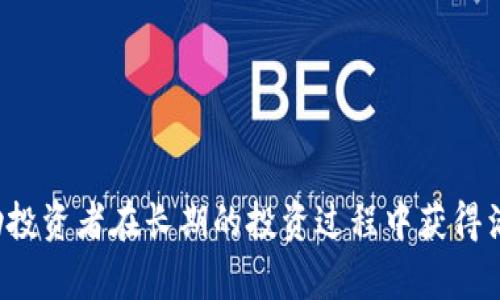 主流资产的定义

在经济与金融领域，“主流资产”通常指的是在市场上广泛认可、交易活跃且具有良好流动性的资产。这些资产往往能够为投资者提供相对稳定的回报，并且风险相对可控。主流资产的种类繁多，包括但不限于股票、债券、房地产、大宗商品及外汇等。不同的主流资产适合不同类型的投资者，因此了解它们的特性和市场表现对于投资决策至关重要。

常见的主流资产种类

股票

股票是公司股份的代表，投资者通过购买股票成为公司的部分拥有者。它是一种极具流动性的主流资产，投资者可以在股票市场上迅速买入或卖出。股票的价值通常随公司的业绩和市场情绪波动，因此投资股票的风险和回报较高。


债券

债券是一种固定收益的投资工具，投资者向发行债券的公司或政府借款，并在未来的某个时间点收回本金与利息。债券一般被视为安全性较高的投资选择，尤其是国债和企业债券。尽管债券的回报通常较低，但它们提供了稳定的现金流，适合风险厌恶的投资者。


房地产

房地产是指土地及其附属物的资产。投资房地产可以带来租金收入和资本增值。房地产市场的波动性较低，因其基础较为稳固，但需要较大的初始投资，并且流动性相对较差。因此，投资者在考虑房地产时需要做好长期的投资规划。


大宗商品

大宗商品如石油、黄金、铜等，是全球贸易的重要组成部分。这类资产在经济环境变化时通常表现出来特定的价格波动，因此成为对冲通胀和其他经济危机的有效工具。大宗商品的投资可能涉及复杂的市场机制，尤其是联动于全球经济实力和供需关系。


主流资产投资的优势

多样化投资组合

投资于主流资产的一个显著优势是能够实现投资组合的多样化。通过在不同的资产类别之间分配资金，投资者能够降低总体风险。许多金融理论表明，不同资产类别之间的相关性较低，这意味着在某一资产表现不佳时，其他资产可能会表现较好，进而平衡投资组合的整体风险。


稳定的现金流

许多主流资产能够提供定期的现金流。例如，债券和房地产投资能够定期支付利息或租金收入。这为投资者提供了稳定的收入来源，使其能够更好地应对生活开支或再投资的需求。因此，尤其是在市场波动时期，稳定的现金流显得愈加重要。


流动性

主流资产往往具有较高的流动性，这意味着投资者可以在需要资金时迅速出售资产而不会遭受过大的损失。比如，股票在交易所上市，可以在市场开盘时迅速买卖，这让投资者能够灵活应对资金流动的需求。此外，流动性高也使投资者在紧急情况下能够迅速转换成现金。


主流资产投资的风险

市场风险

尽管主流资产被认为是相对安全的投资，但它们依然面临市场风险。经济环境变化、政治不稳定及其他不可预见的因素都可能导致这些资产价格的剧烈波动。市场情绪的变化也可能对股票和其他资产产生重大影响，从而对投资者的回报产生影响。


流动性风险

尽管主流资产通常具备较高的流动性，但仍然存在流动性风险。尤其在市场异常波动时，某些资产可能会出现流动性不足的情况。这意味着在需要变现时，投资者可能会面临更高的交易成本或者无法立即找到买家，从而影响投资回报。


利率风险

对于债券等固定收益类资产而言，利率风险是一个重要的考虑因素。利率上升时，现有债券的价值通常会下降，反之亦然。因此，投资者在配置债券资产时需要关注宏观经济环境的变化，以制定合理的投资策略。


总结

在当前经济环境下，主流资产仍然为投资者提供了良好的投资机会。然而，不同种类的主流资产各有其优势与风险，投资者在选择时应充分进行研究和风险评估。了解市场动态以及合理配置资产，可以帮助投资者在长期的投资过程中获得满意的回报。总体而言，主流资产无疑是实现财务自由和财富增长的重要工具，了解并掌握这些资产的特性将使投资之路更加顺畅。因此，若您正在考虑未来的投资组合，探索主流资产将是一个明智的选择。