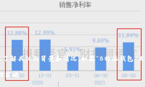 在处理有关“B特派钱包”的问题时，我们需要了解具体的背景和情况。如果“B特派钱包”目前无法进行交易，可能是由于以下几个原因：

### B特派钱包交易暂停？了解原因和应对策略