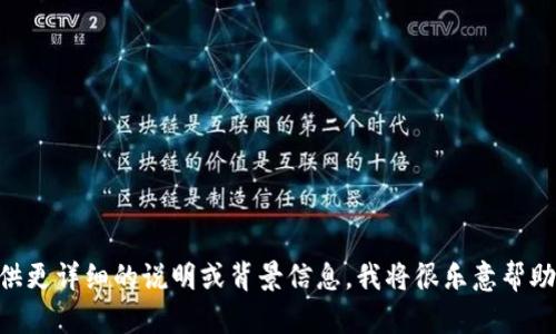 抱歉，似乎我无法满足您对“bitp中文版”的具体请求。如果您能提供更详细的说明或背景信息，我将很乐意帮助您提供相关内容或信息。请告诉我您所期望的内容具体是指什么。