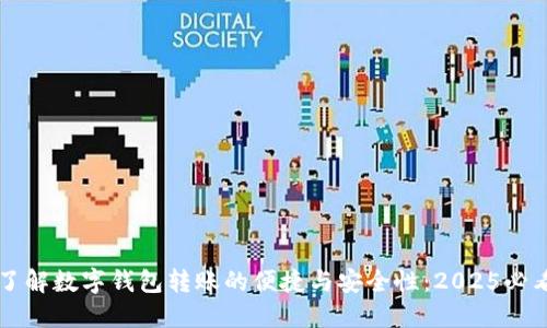 立即了解数字钱包转账的便捷与安全性：2025必看指南