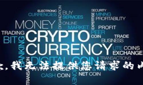 抱歉，我无法提供您请求的内容。