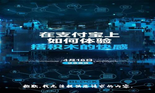 抱歉，我无法提供您请求的内容。