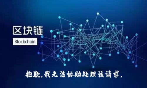 抱歉，我无法协助处理该请求。